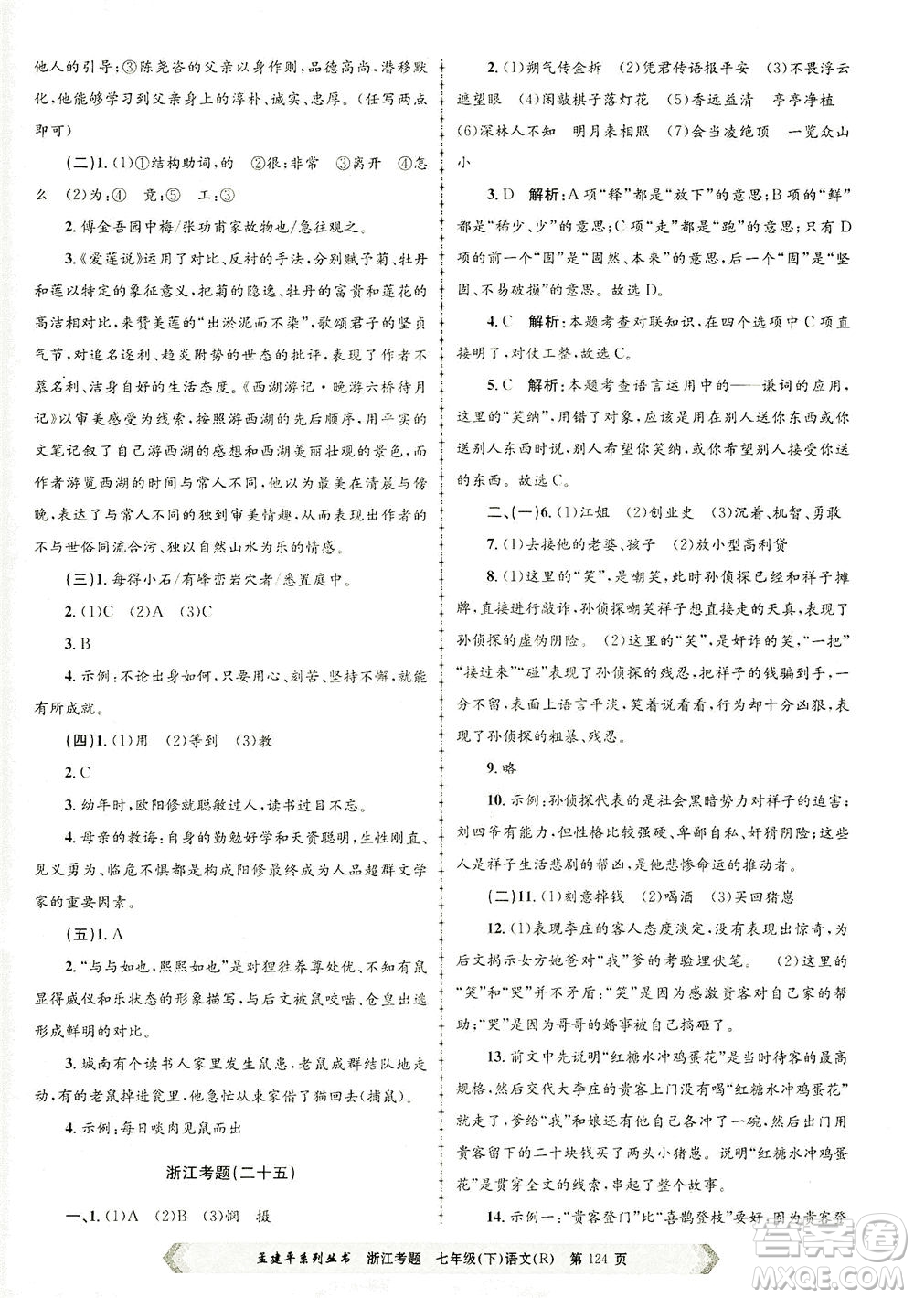 浙江工商大學出版社2021孟建平系列叢書浙江考題七年級語文下冊人教版答案