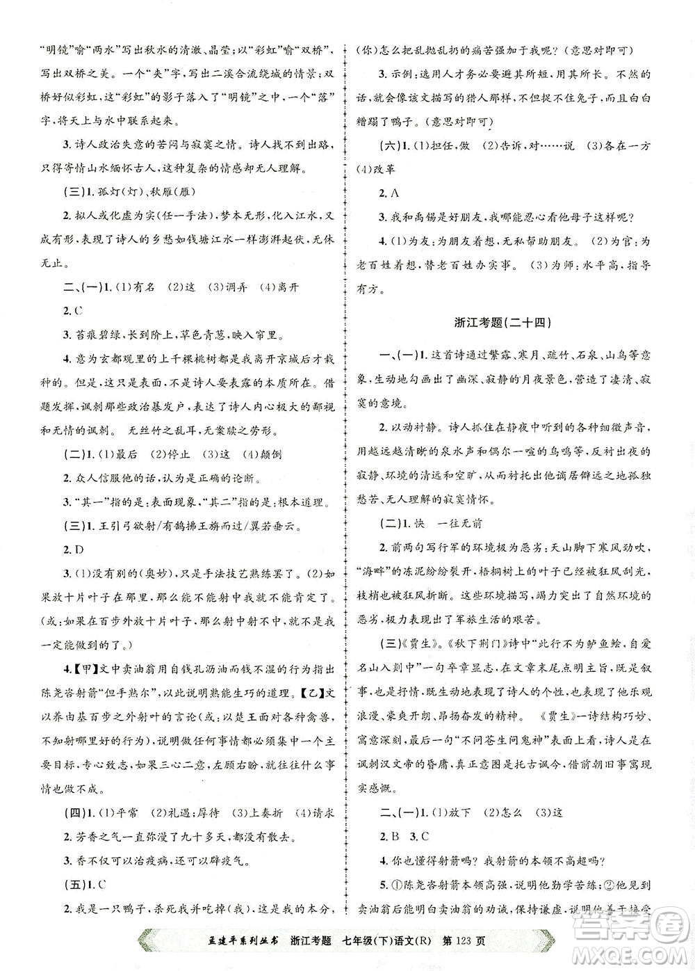 浙江工商大學出版社2021孟建平系列叢書浙江考題七年級語文下冊人教版答案