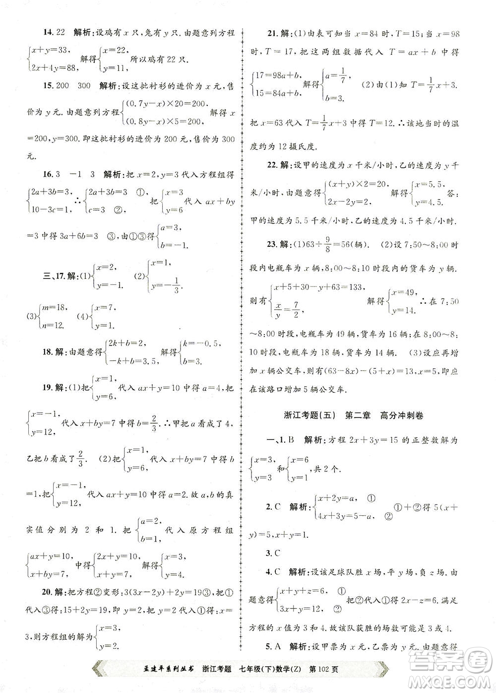 浙江工商大學出版社2021孟建平系列叢書浙江考題七年級數(shù)學下冊浙教版答案