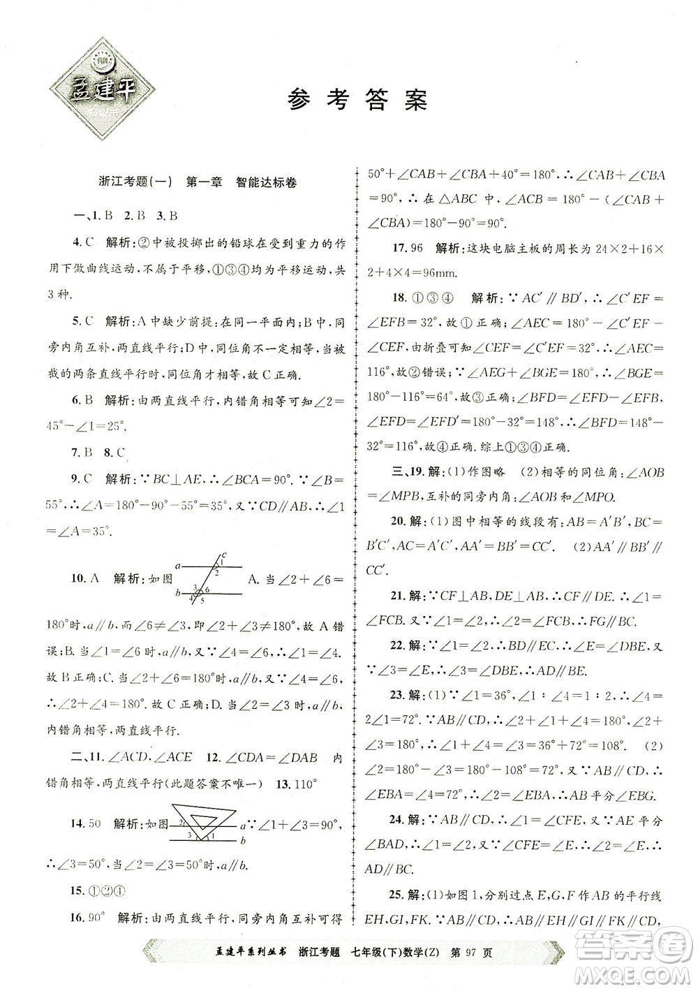 浙江工商大學出版社2021孟建平系列叢書浙江考題七年級數(shù)學下冊浙教版答案