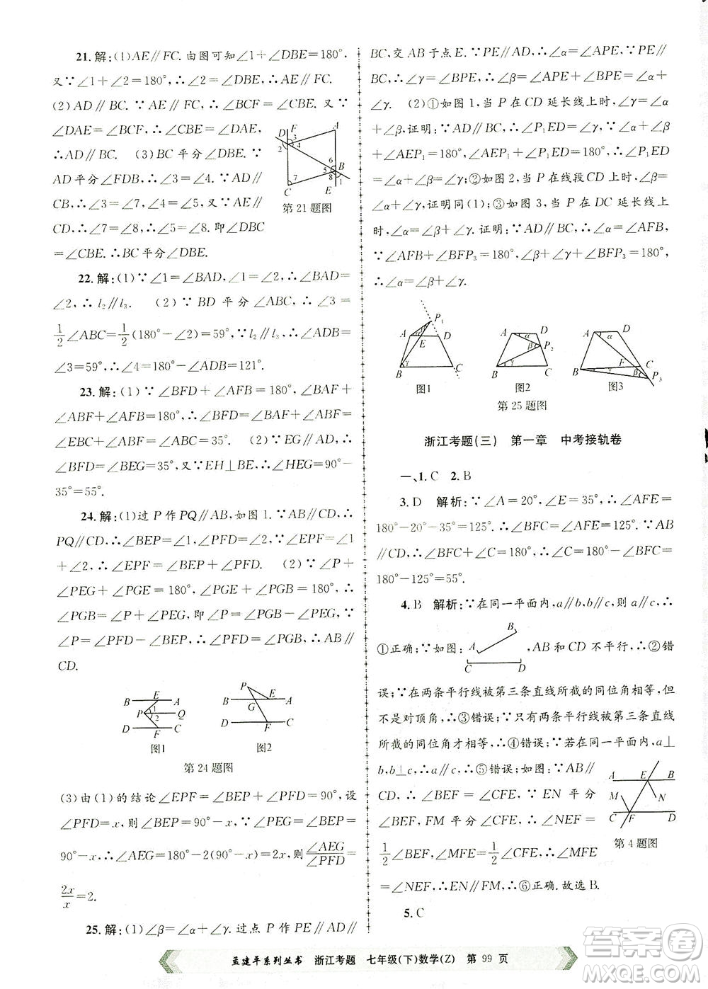 浙江工商大學出版社2021孟建平系列叢書浙江考題七年級數(shù)學下冊浙教版答案