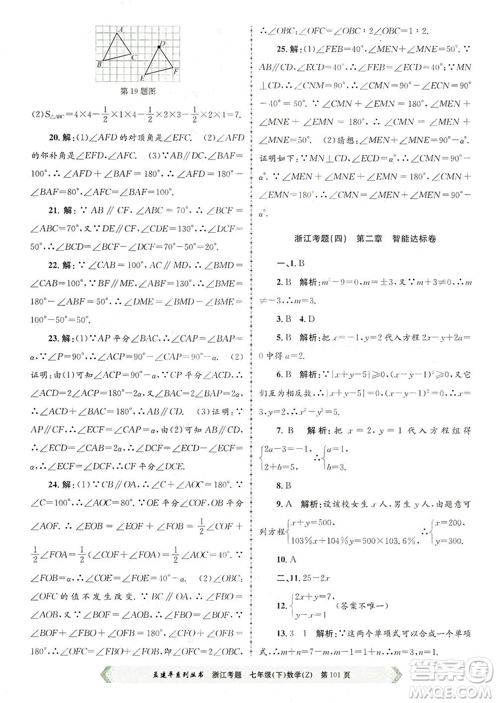 浙江工商大學出版社2021孟建平系列叢書浙江考題七年級數(shù)學下冊浙教版答案