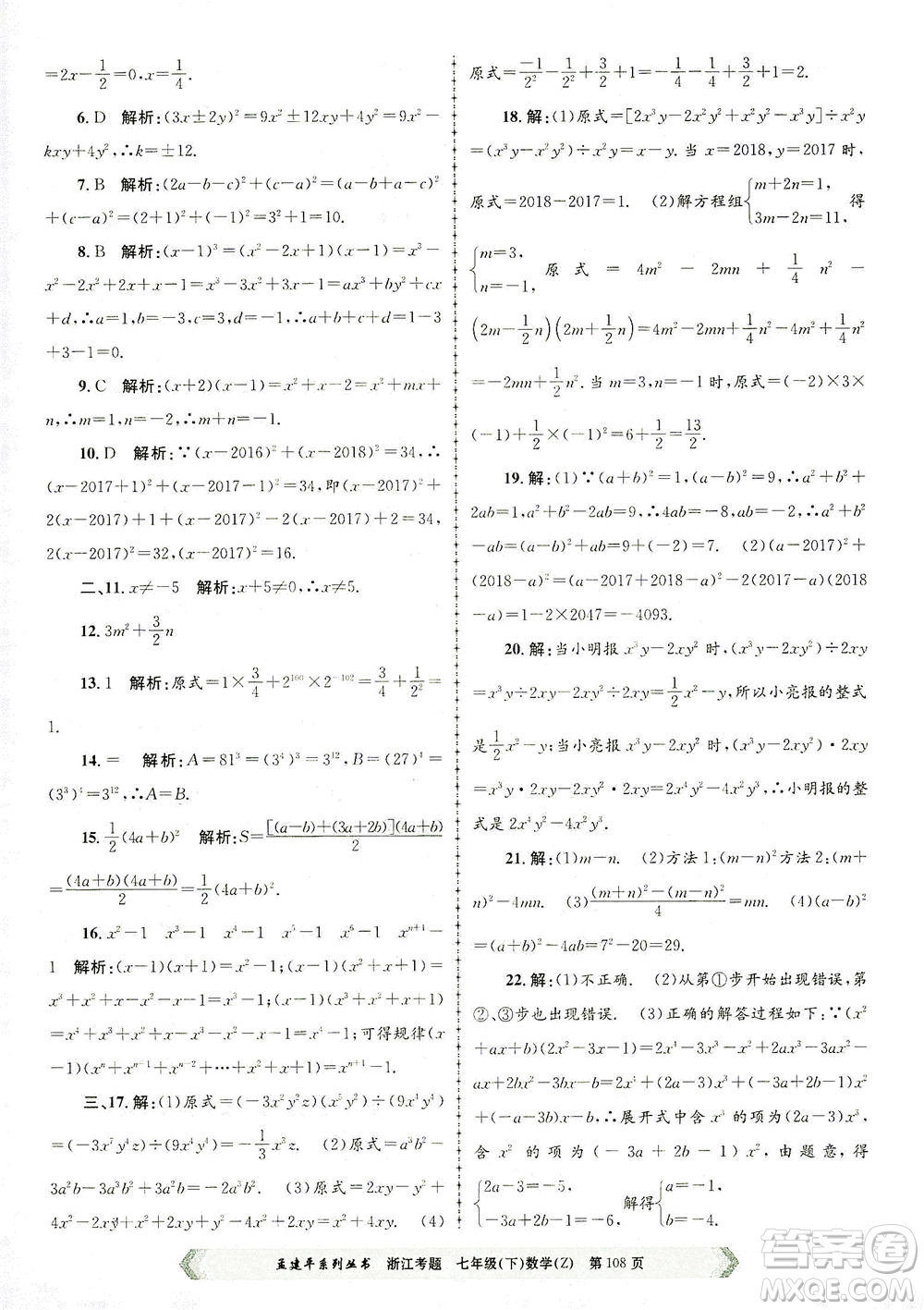 浙江工商大學出版社2021孟建平系列叢書浙江考題七年級數(shù)學下冊浙教版答案