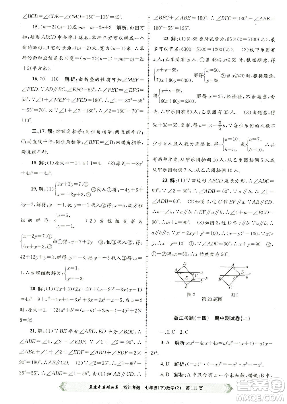 浙江工商大學出版社2021孟建平系列叢書浙江考題七年級數(shù)學下冊浙教版答案