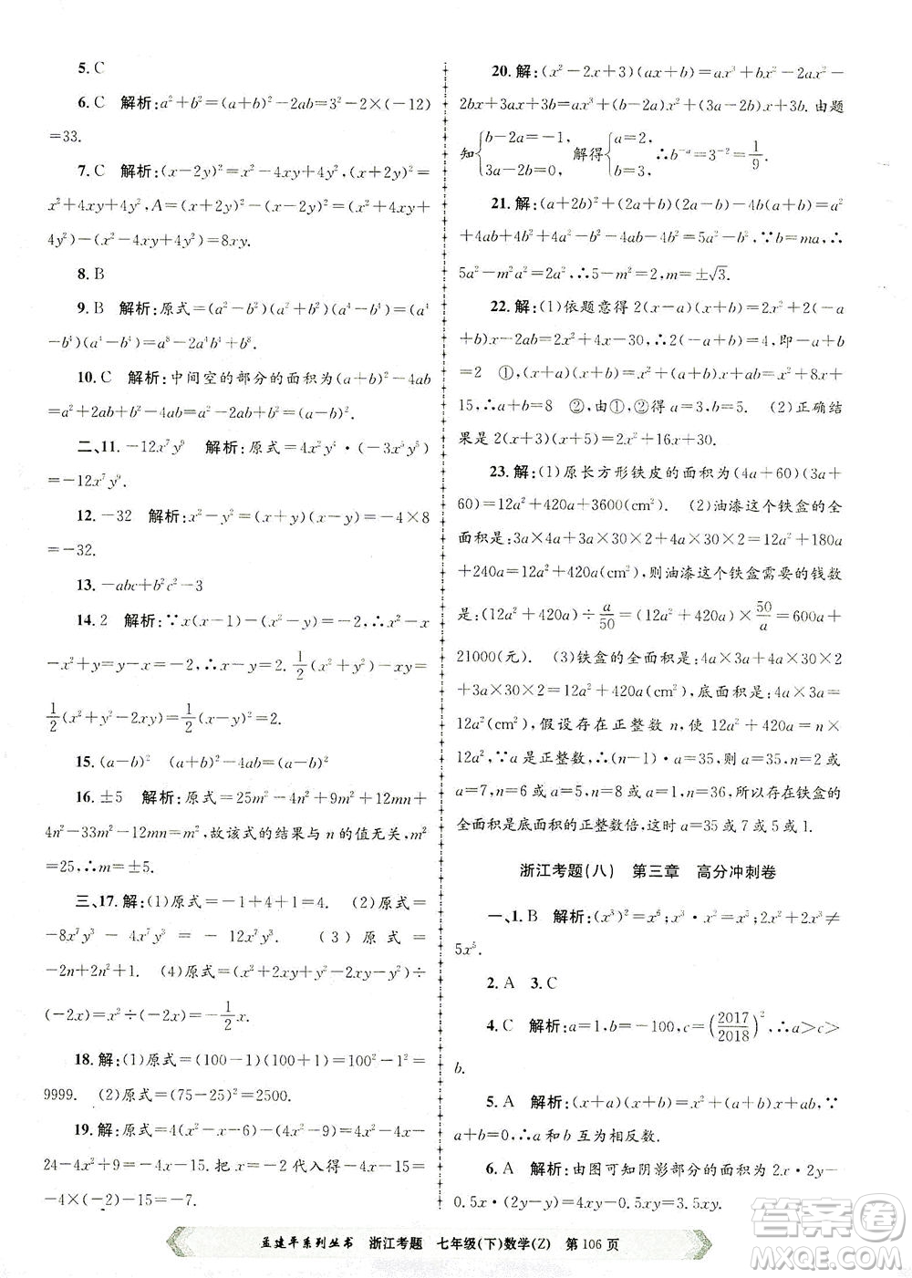 浙江工商大學出版社2021孟建平系列叢書浙江考題七年級數(shù)學下冊浙教版答案