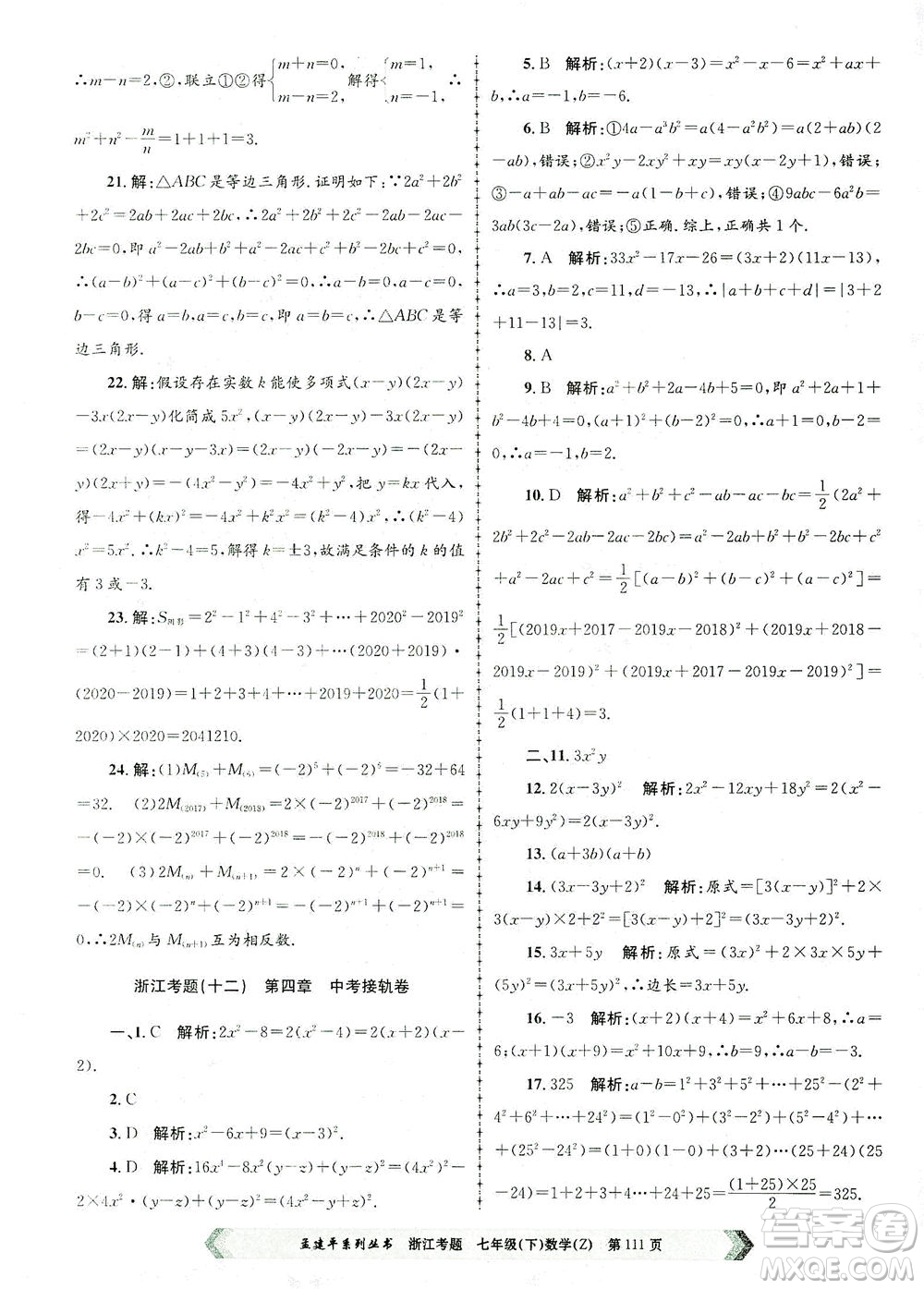 浙江工商大學出版社2021孟建平系列叢書浙江考題七年級數(shù)學下冊浙教版答案