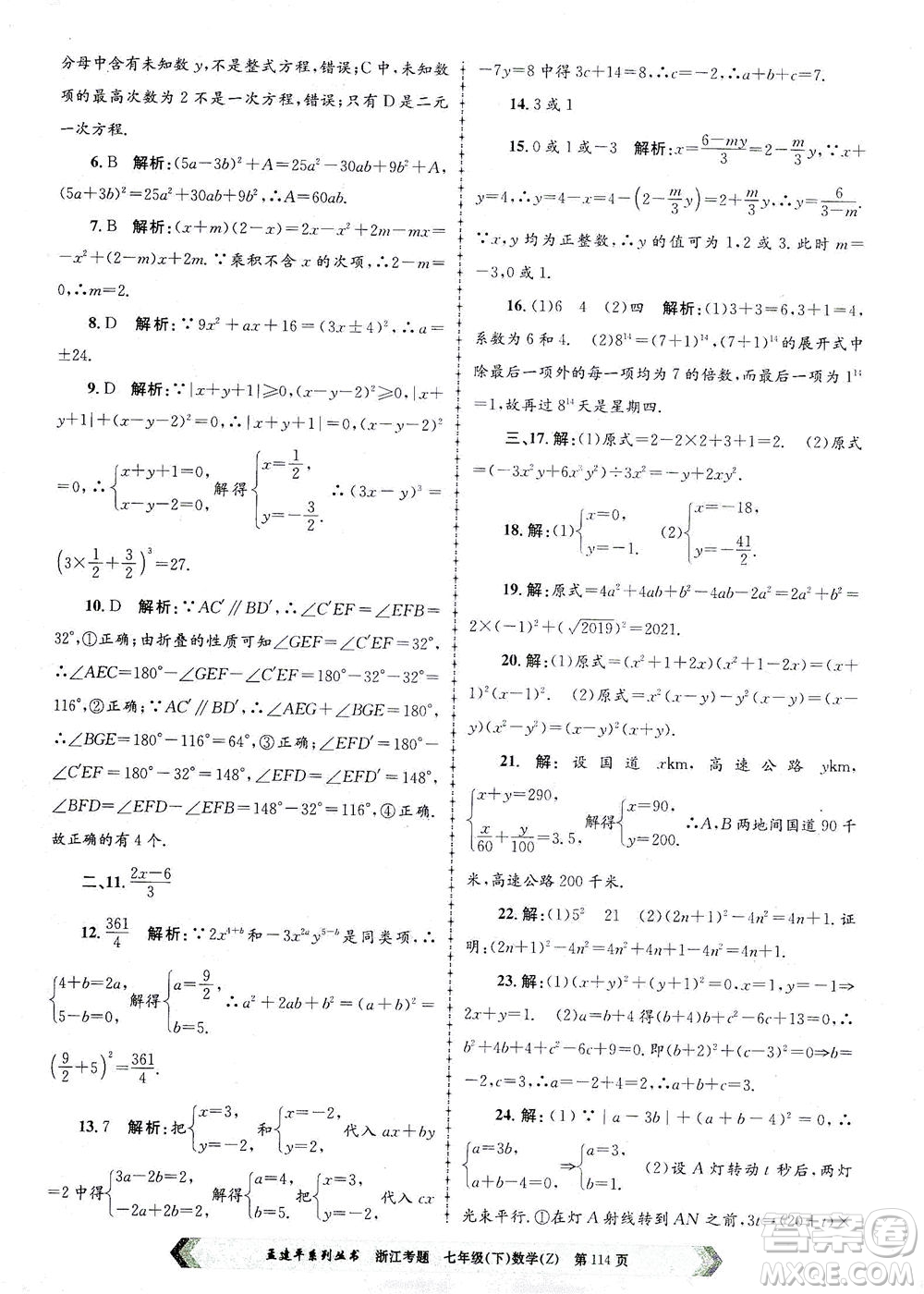 浙江工商大學出版社2021孟建平系列叢書浙江考題七年級數(shù)學下冊浙教版答案