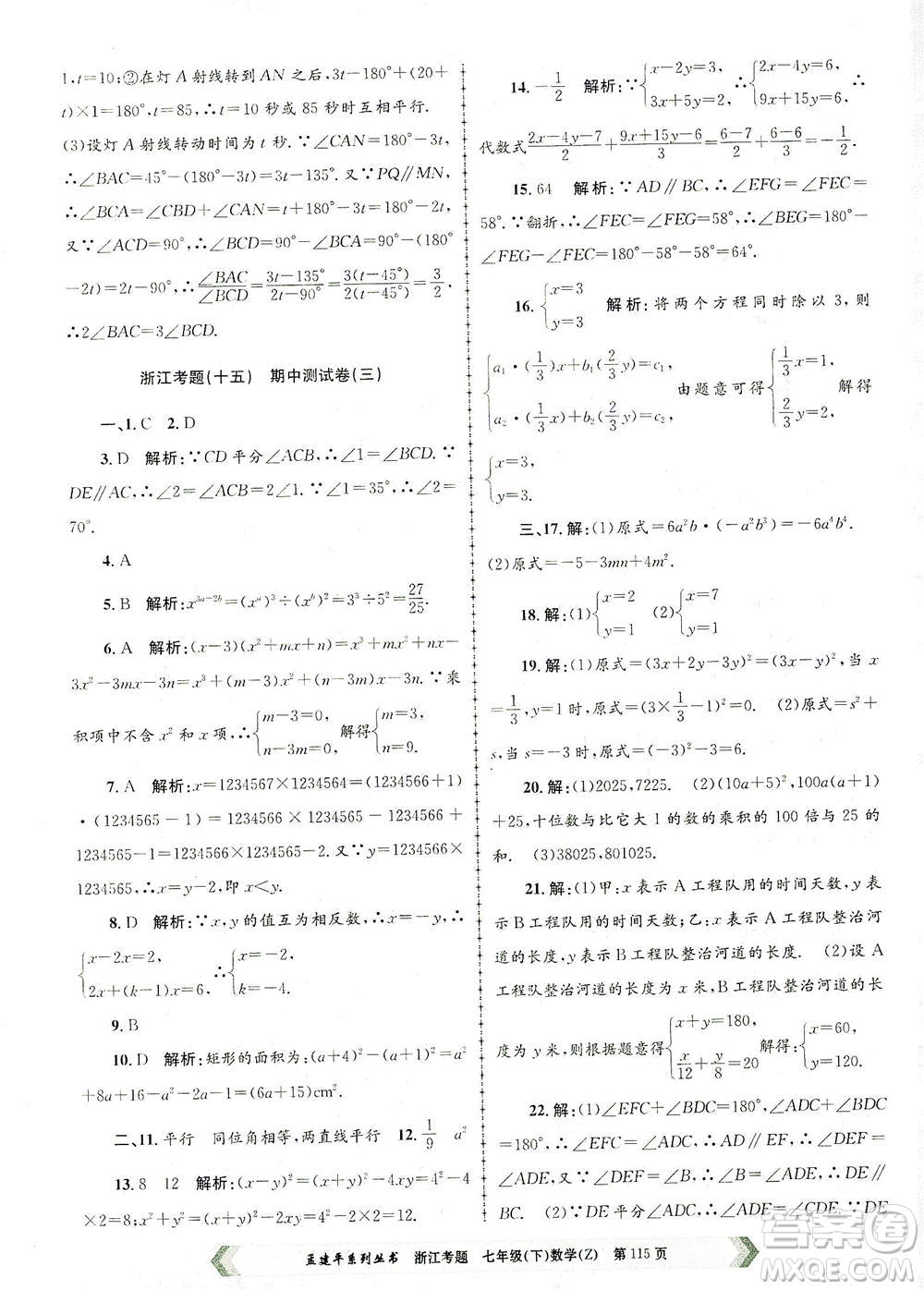 浙江工商大學出版社2021孟建平系列叢書浙江考題七年級數(shù)學下冊浙教版答案