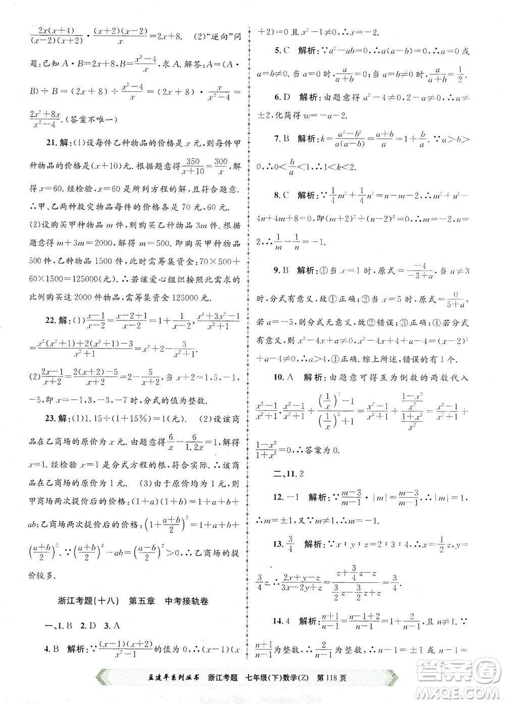 浙江工商大學出版社2021孟建平系列叢書浙江考題七年級數(shù)學下冊浙教版答案