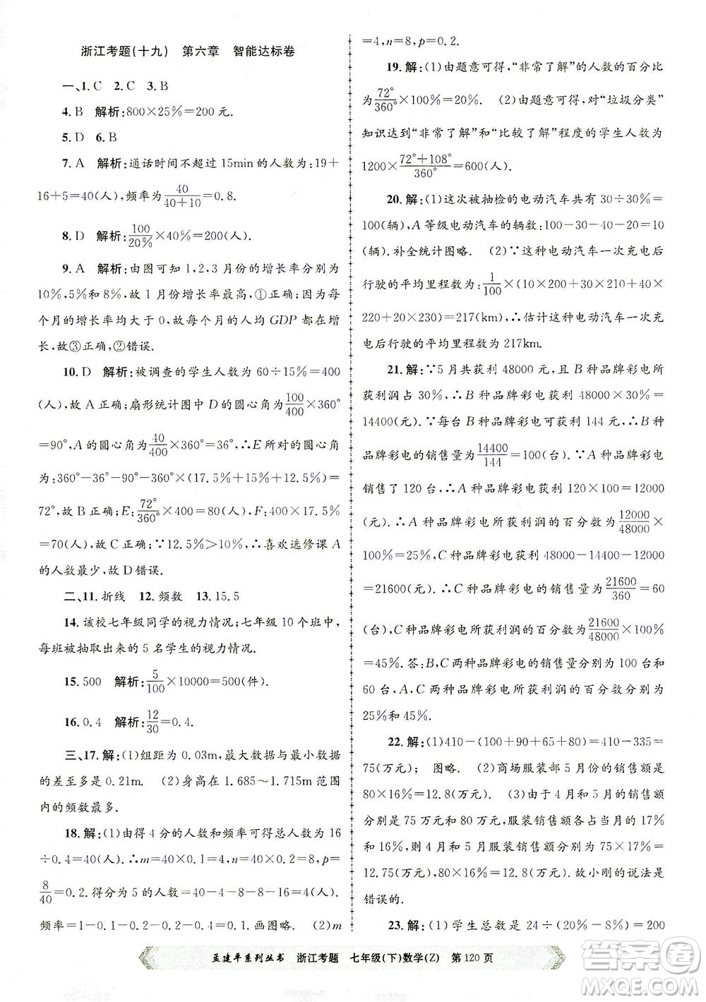 浙江工商大學出版社2021孟建平系列叢書浙江考題七年級數(shù)學下冊浙教版答案