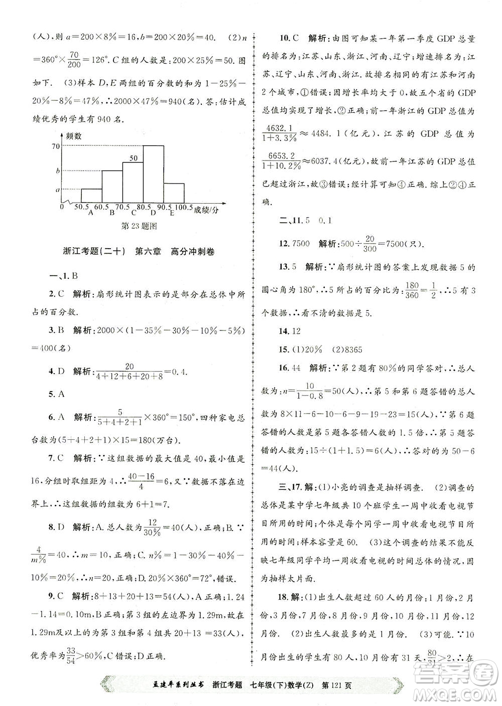 浙江工商大學出版社2021孟建平系列叢書浙江考題七年級數(shù)學下冊浙教版答案