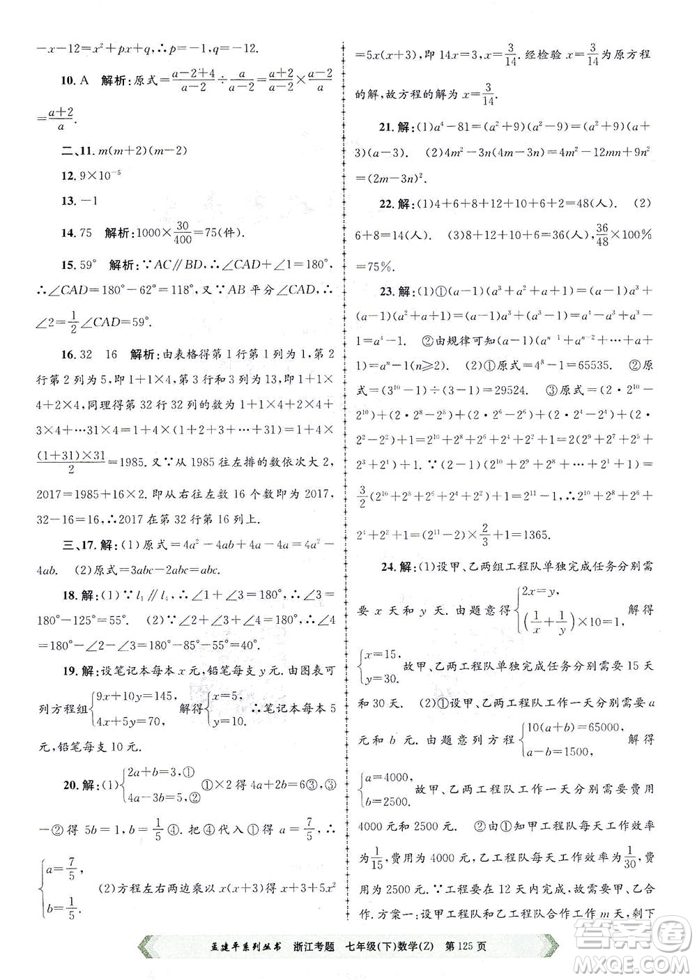 浙江工商大學出版社2021孟建平系列叢書浙江考題七年級數(shù)學下冊浙教版答案