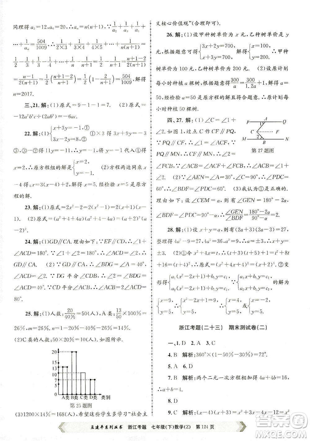 浙江工商大學出版社2021孟建平系列叢書浙江考題七年級數(shù)學下冊浙教版答案