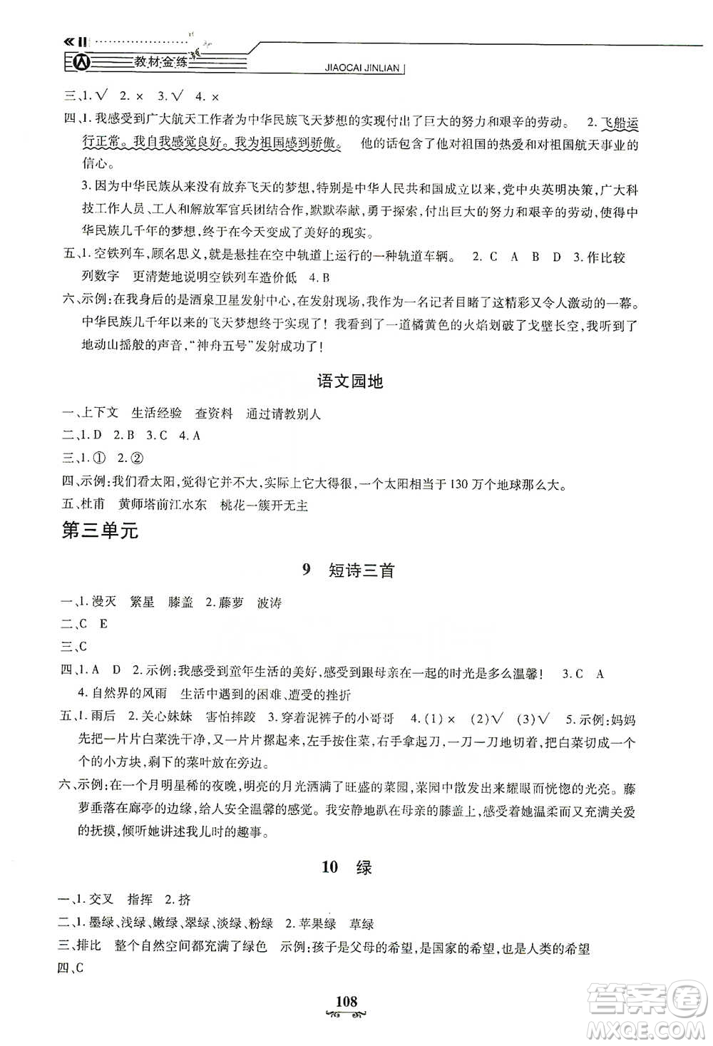 上海大學(xué)出版社2021教材金練四年級下冊語文參考答案