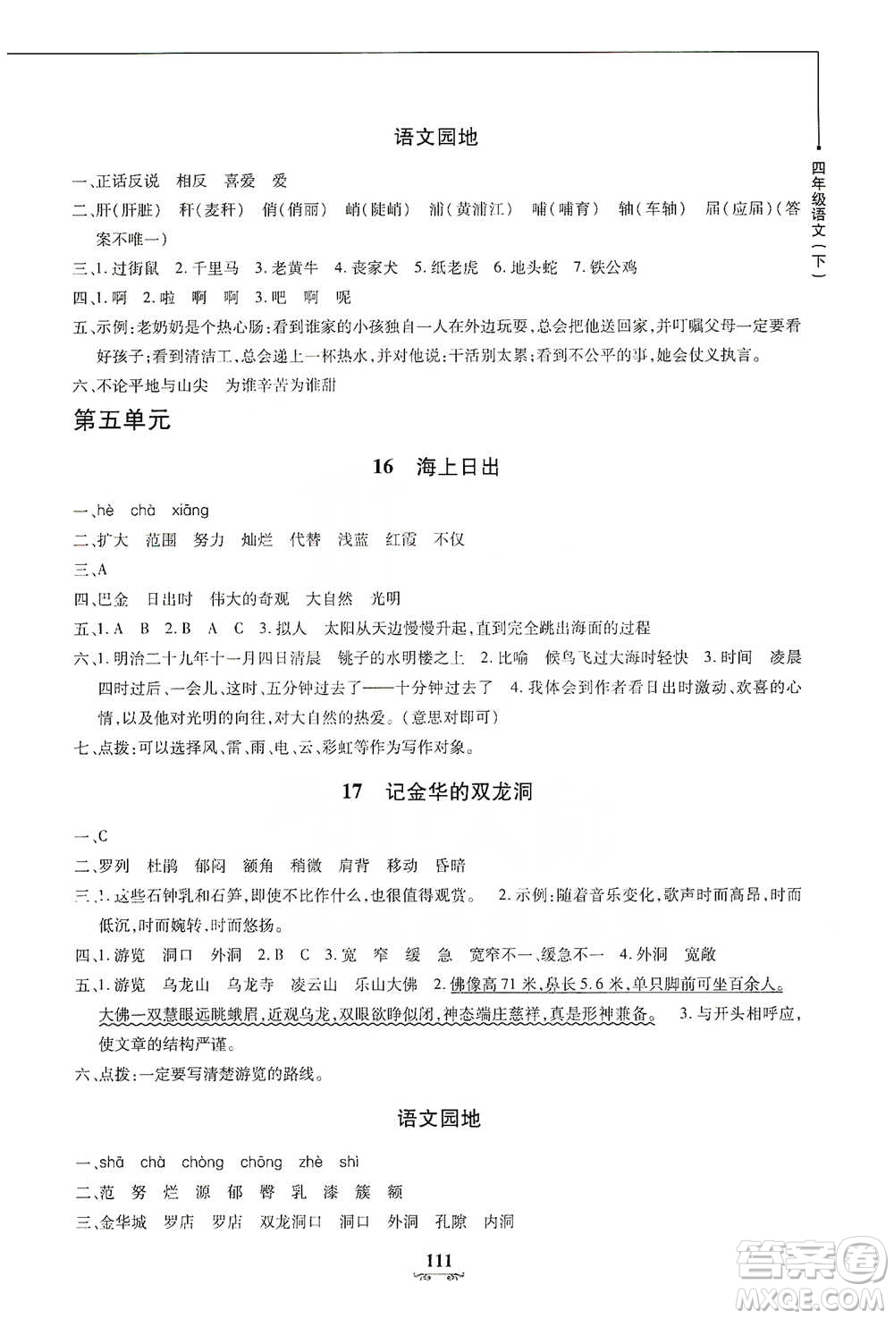 上海大學(xué)出版社2021教材金練四年級下冊語文參考答案