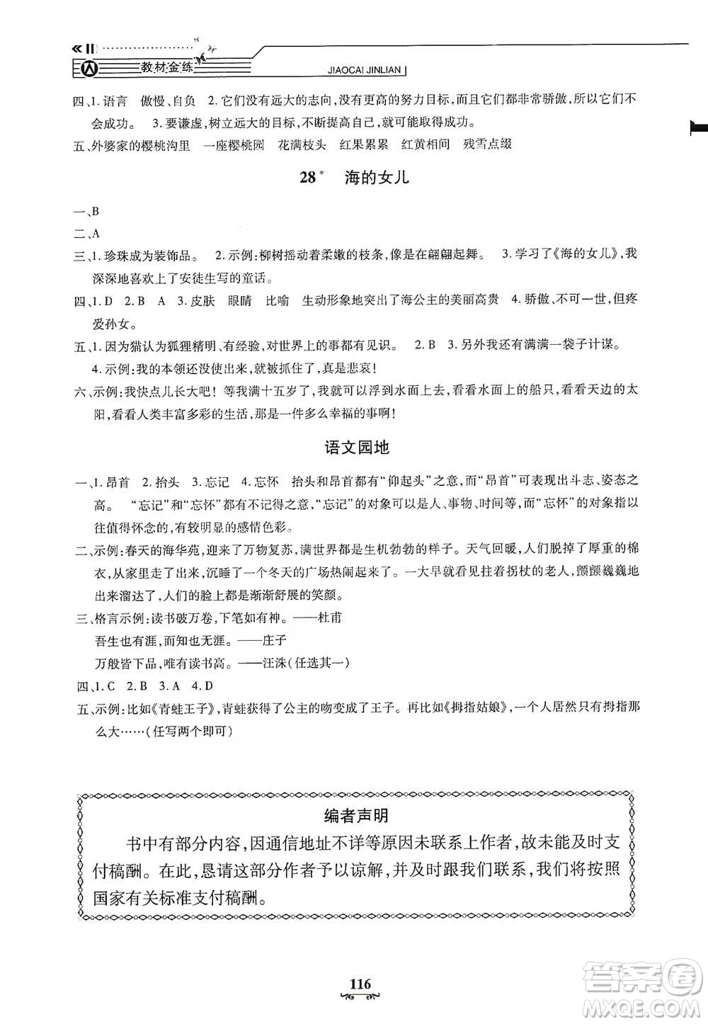 上海大學(xué)出版社2021教材金練四年級下冊語文參考答案