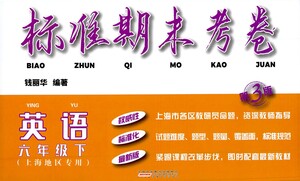 安徽人民出版社2021標(biāo)準(zhǔn)期末考卷六年級(jí)下冊(cè)英語(yǔ)上海專用參考答案