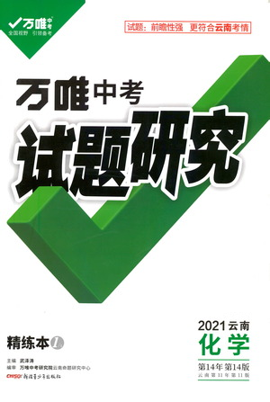 新疆青少年出版社2021萬(wàn)唯中考試題研究化學(xué)云南專版通用版參考答案