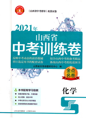 山西教育出版社2021金點(diǎn)名卷山西省中考訓(xùn)練卷化學(xué)人教版答案