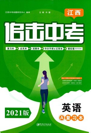 江西美術(shù)出版社2021追擊中考九年級英語下冊江西專版答案