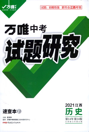 新疆青少年出版社2021萬(wàn)唯中考試題研究歷史江西專版通用版參考答案