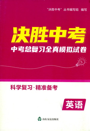 山東友誼出版社2021決勝中考中考總復(fù)習(xí)全真模擬試卷九年級英語下冊答案
