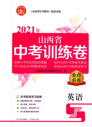 山西教育出版社2021金點(diǎn)名卷山西省中考訓(xùn)練卷英語人教版答案