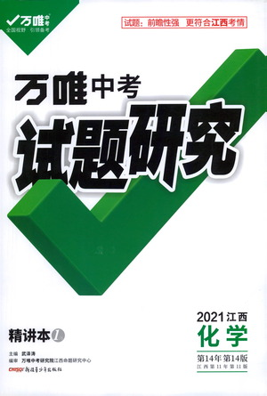 新疆青少年出版社2021萬(wàn)唯中考試題研究化學(xué)江西專版通用版參考答案