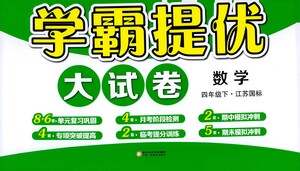 寧夏人民教育出版社2021經(jīng)綸學(xué)典學(xué)霸提優(yōu)大試卷四年級(jí)下冊(cè)數(shù)學(xué)參考答案