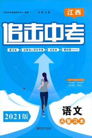 江西美術(shù)出版社2021追擊中考九年級語文下冊江西專版答案