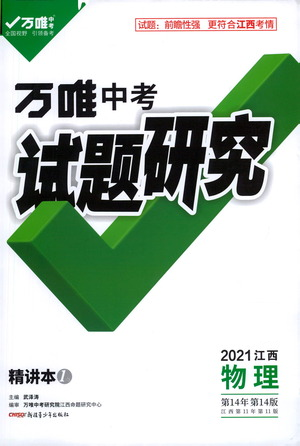 新疆青少年出版社2021萬(wàn)唯中考試題研究物理江西專版參考答案