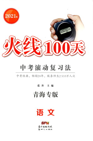 新世紀(jì)出版社2021火線100天中考滾動(dòng)復(fù)習(xí)法語(yǔ)文青海專版答案