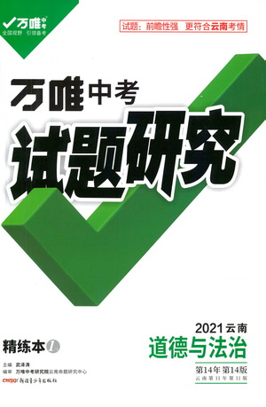 新疆青少年出版社2021萬唯中考試題研究道德與法治云南專版通用版參考答案