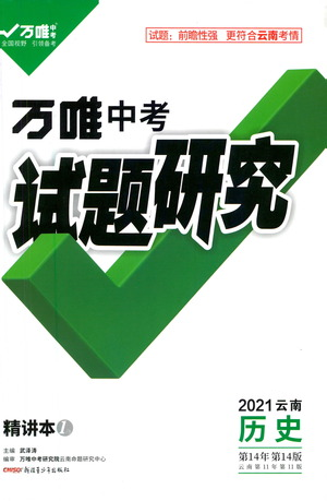 新疆青少年出版社2021萬唯中考試題研究歷史云南專版通用版參考答案