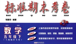 安徽人民出版社2021標(biāo)準(zhǔn)期末考卷五年級下冊數(shù)學(xué)上海專用參考答案