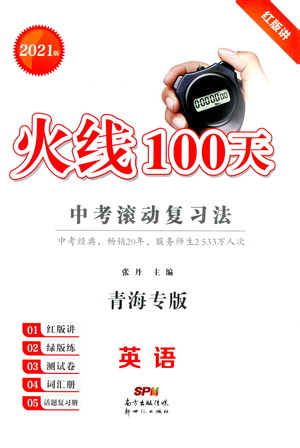 新世紀(jì)出版社2021火線100天中考滾動(dòng)復(fù)習(xí)法英語青海專版答案