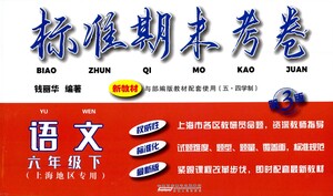 安徽人民出版社2021標(biāo)準(zhǔn)期末考卷六年級下冊語文上海專用參考答案