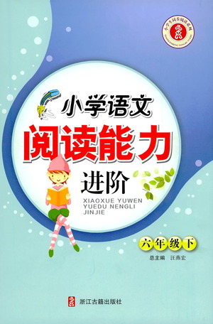 浙江古籍出版社2021小學(xué)語(yǔ)文閱讀能力進(jìn)階六年級(jí)下冊(cè)參考答案