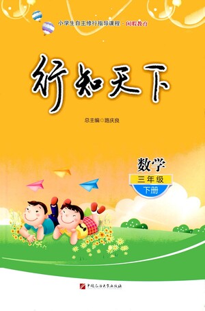 中國石油大學(xué)出版社2021行知天下數(shù)學(xué)三年級(jí)下冊(cè)青島版答案