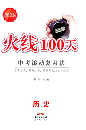 新世紀(jì)出版社2021火線100天中考滾動(dòng)復(fù)習(xí)法歷史人教版答案