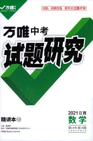 新疆青少年出版社2021萬(wàn)唯中考試題研究數(shù)學(xué)江西專(zhuān)版參考答案