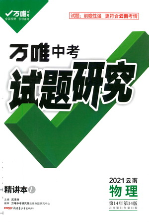 新疆青少年出版社2021萬唯中考試題研究物理云南專版通用版參考答案