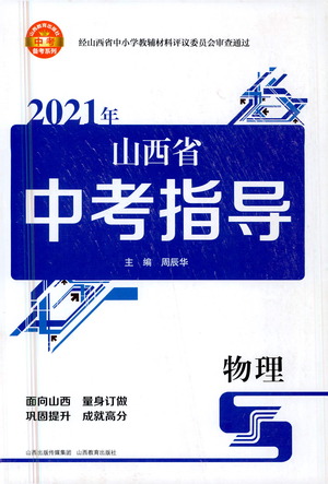 山西教育出版社2021山西省中考指導(dǎo)物理人教版答案