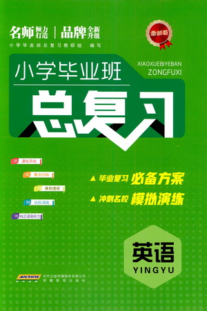 安徽教育出版社2021小學畢業(yè)班總復習英語參考答案