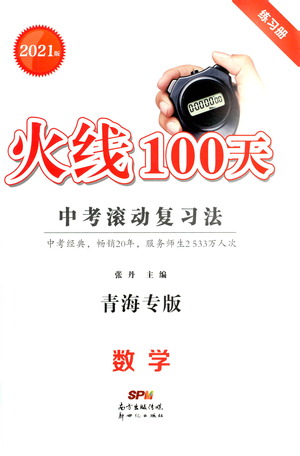 新世紀(jì)出版社2021火線100天中考滾動復(fù)習(xí)法數(shù)學(xué)青海專版答案