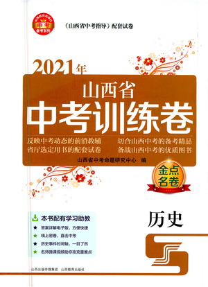 山西教育出版社2021金點名卷山西省中考訓(xùn)練卷歷史人教版答案