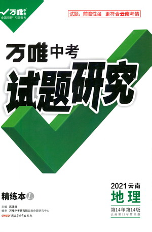 新疆青少年出版社2021萬(wàn)唯中考試題研究地理云南專(zhuān)版通用版參考答案