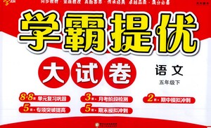 寧夏人民教育出版社2021經(jīng)綸學(xué)典學(xué)霸提優(yōu)大試卷五年級(jí)下冊(cè)語(yǔ)文參考答案