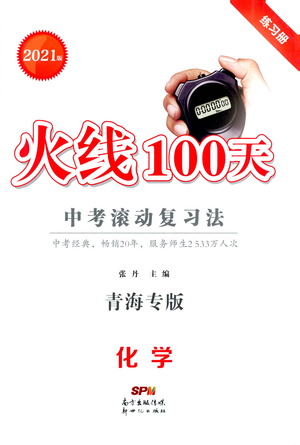 新世紀(jì)出版社2021火線100天中考滾動(dòng)復(fù)習(xí)法化學(xué)青海專版答案