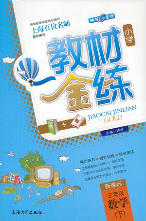 上海大學(xué)出版社2021教材金練三年級(jí)下冊(cè)數(shù)學(xué)參考答案